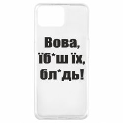 Чехол для Oppo A73 Поворознюк: Вова, їб*аш їх, бл*дь! - PrintSalon