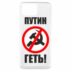 Чехол для Oppo A73 Путин Геть - PrintSalon