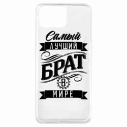 Чохол для Oppo A73Найкращий брат в світі - PrintSalon