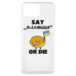 Чохол для Oppo A73 Скажи паляниця чи помри! - PrintSalon