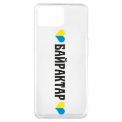 Чехол для Oppo A73 Українці люблять Байрактар - PrintSalon