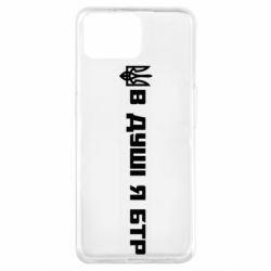 Чохол для Oppo A73 У Душі я БТР