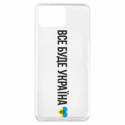 Чехол для Oppo A73 Все буде Україна, рідненькі! - PrintSalon