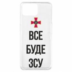 Чехол для Oppo A73 Все буде ЗСУ - PrintSalon