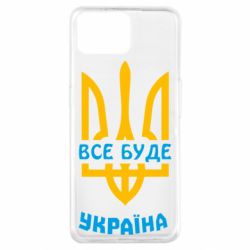 Чехол для Oppo A73 Все будет, Украина - PrintSalon