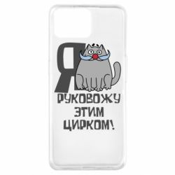 Чехол для Oppo A73 Я руковожу этим цирком - PrintSalon