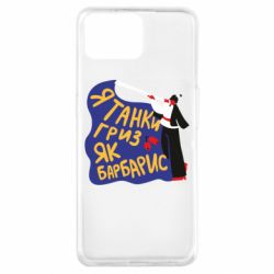 Чехол для Oppo A73 Я танки грыз как барбарис - PrintSalon