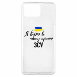Чехол для Oppo A73 Я верю в нашу армию ВСУ - PrintSalon
