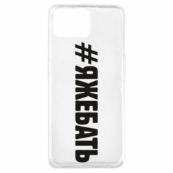 Чехол для Oppo A73 #ЯЖЕБАТЬ - PrintSalon