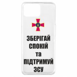 Чохол для Oppo A73 Зберігай спокій та підтримуй ЗСУ - PrintSalon