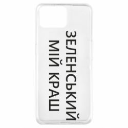 Чехол для Oppo A73 Зеленский мой краш - PrintSalon