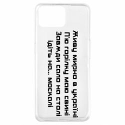 Чохол для Oppo A73 Живу Мирно В Україні - PrintSalon