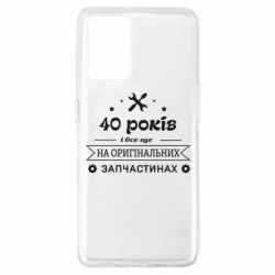 Чехол для Oppo A74 4G 40 лет на оригинальных запчастях - PrintSalon
