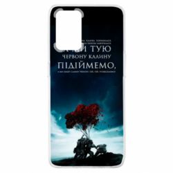 Чехол для Oppo A74 4G А ми тую червону калину підіймемо - PrintSalon