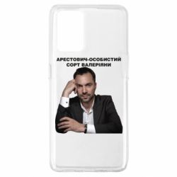 Чехол для Oppo A74 4G Арестович - PrintSalon