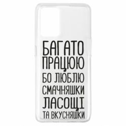 Чехол для Oppo A74 4G Багато працюю бо люблю смачняшки, ласощі та вкусняшки - PrintSalon