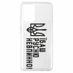 Чехол для Oppo A74 4G Їбаш русню невпинно! - PrintSalon