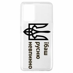 Чехол для Oppo A74 4G Їбаш русню - PrintSalon