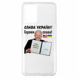 Чехол для Oppo A74 4G Байден! Слава Украине - PrintSalon