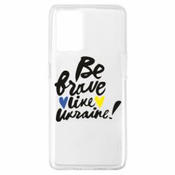 Чехол для Oppo A74 4G Be brave like Ukraine - PrintSalon