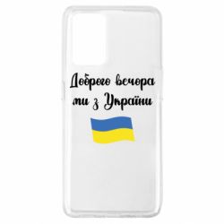 Чехол для Oppo A74 4G Доброго вечора ми з України! - PrintSalon