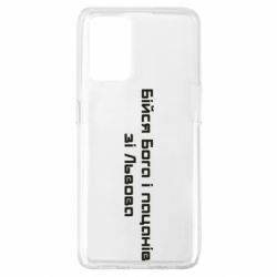 Чехол для Oppo A74 4G Бойся Бога и пацанов со Львова - PrintSalon