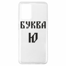 Чохол для Oppo A74 4G Буква Ю II - PrintSalon