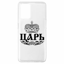 Чохол для Oppo A74 4G Цар - PrintSalon