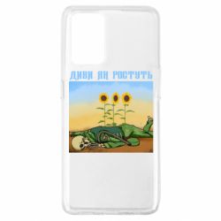 Чехол для Oppo A74 4G Cмотри как растут - PrintSalon