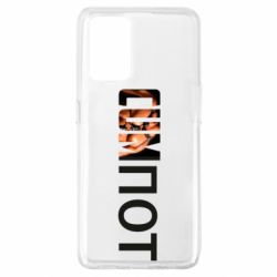 Чехол для Oppo A74 4G Cumпот - PrintSalon