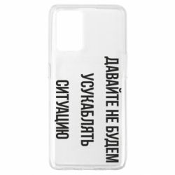 Чехол для Oppo A74 4G Давайте не будем усукаблять ситуацию - PrintSalon