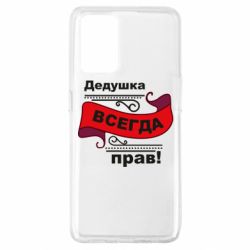 Чохол для Oppo A74 4G Дідусь правий - PrintSalon