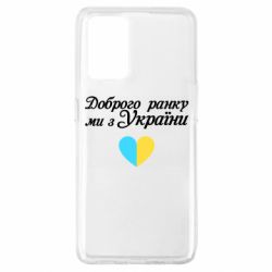 Чехол для Oppo A74 4G Доброго ранку, ми з України! - PrintSalon