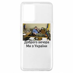 Чехол для Oppo A74 4G Доброго вечера, мы с Украины! Ким - PrintSalon