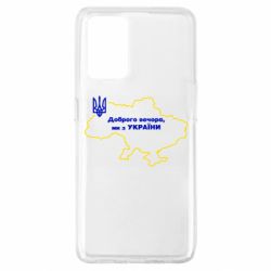 Чехол для Oppo A74 4G Доброго вечера, мы з Украины! Карта Украины - PrintSalon