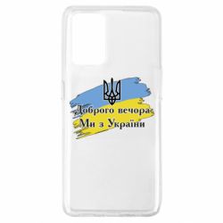 Чохол для Oppo A74 4G Доброго Вечора ми з України Герб - PrintSalon