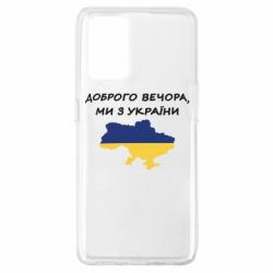 Чехол для Oppo A74 4G Доброго вечора ми з України! Карта - PrintSalon