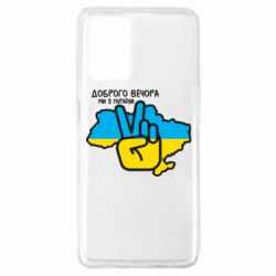 Чохол для Oppo A74 4G Доброго вечора, ми з України! Мир - PrintSalon