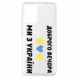 Чехол для Oppo A74 4G Доброго вечора - PrintSalon