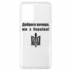 Чехол для Oppo A74 4G Доброго вечора! - PrintSalon