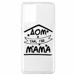 Чохол для Oppo A74 4G Дом Там Где Мама - PrintSalon