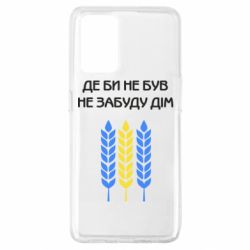 Чехол для Oppo A74 4G Где бы не был не забудь дом - PrintSalon