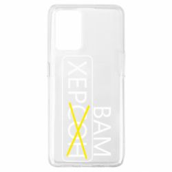 Чохол для Oppo A74 4G Херсон вам - PrintSalon