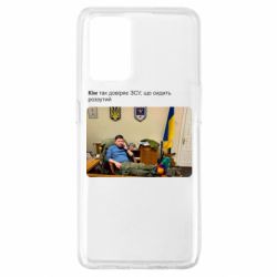 Чехол для Oppo A74 4G Ким доверяет ЗСУ - PrintSalon