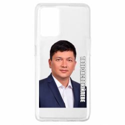 Чехол для Oppo A74 4G Ким Твое Успокоительное - PrintSalon