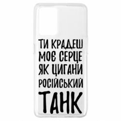 Чехол для Oppo A74 4G Крадешь моє серце, як цигани танк - PrintSalon