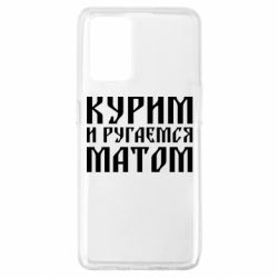 Чохол для Oppo A74 4G Куримо и лаємося матом - PrintSalon