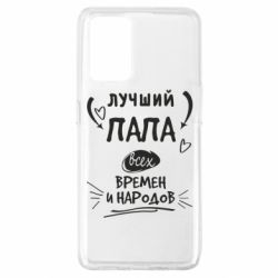 Чехол для Oppo A74 4G Лучший папа всех времен и народов - PrintSalon