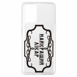 Чехол для Oppo A74 4G Лучший Врач - PrintSalon