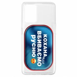 Чехол для Oppo A74 4G Любимая, мы убиваем русню - PrintSalon